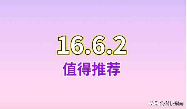 苹果手机iOS16.4\16.5不能升级，iOS16.6大修补大升级后才真香