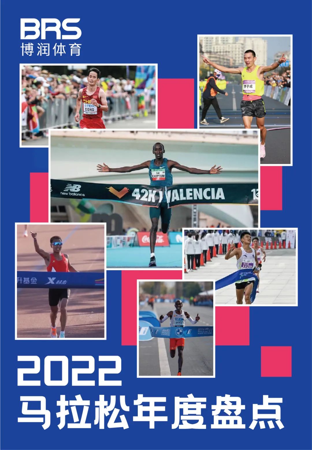 2022马拉松中国最好成绩,2023中国马拉松一览表