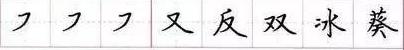 田英章毛笔楷书入门教程偏旁部首,田英章硬笔楷书偏旁部首视频教程