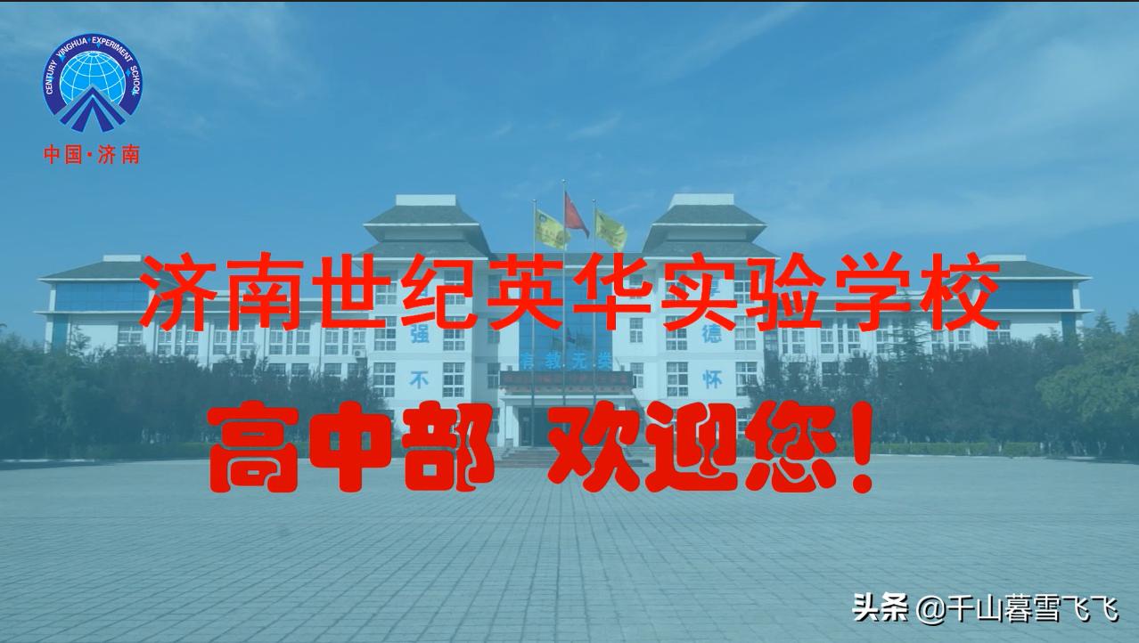 济南新建4所公办高中,盘点济南最好的五个高中