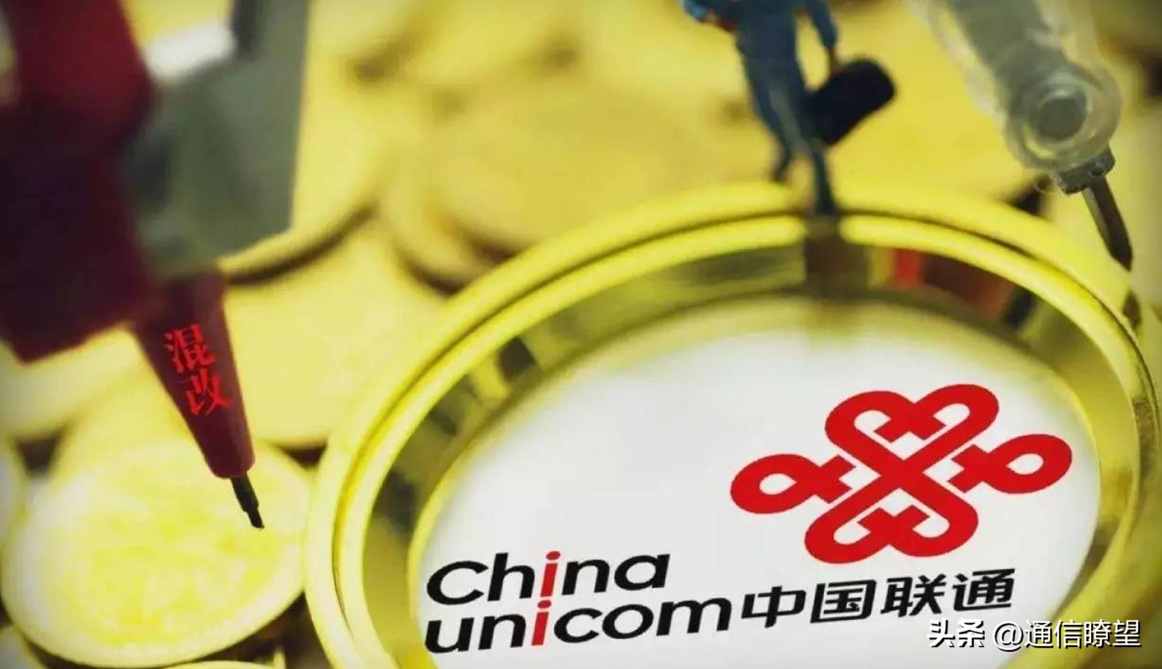 联通混改是什么意思,联通混改后最新消息