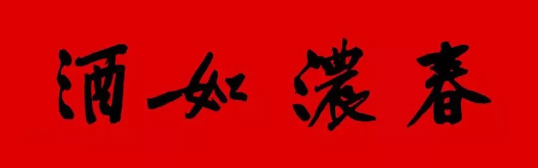 历代书家五体春联合集带横批,牛年春联大全附历代书家集字春联