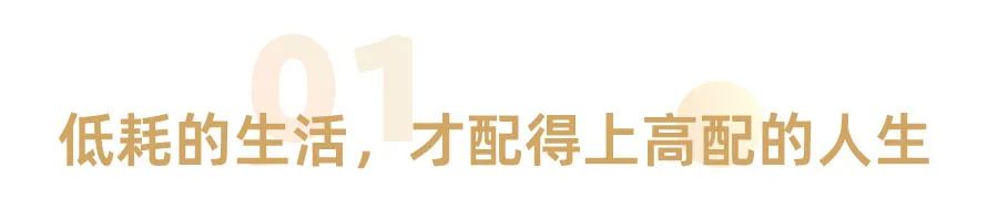 真正厉害的人，都把自己调成了“节能模式”