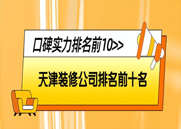 天津津南区全包的装修公司,旧房翻新哪家装修公司靠谱天津