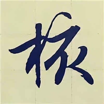 学赵孟頫楷书千字文后学什么,赵孟頫行书基本笔画入门视频