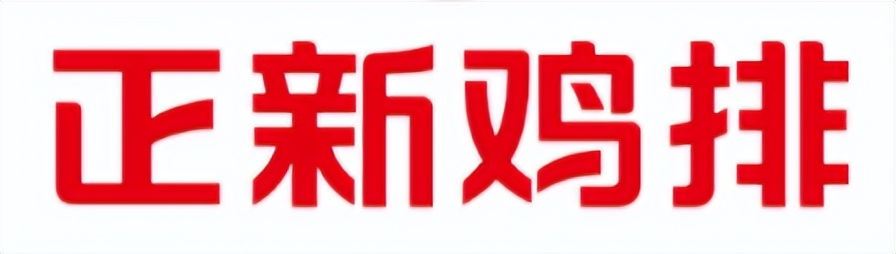 黄渤代言的正新鸡排的优势,极限挑战遇到黄渤代言的正新鸡排
