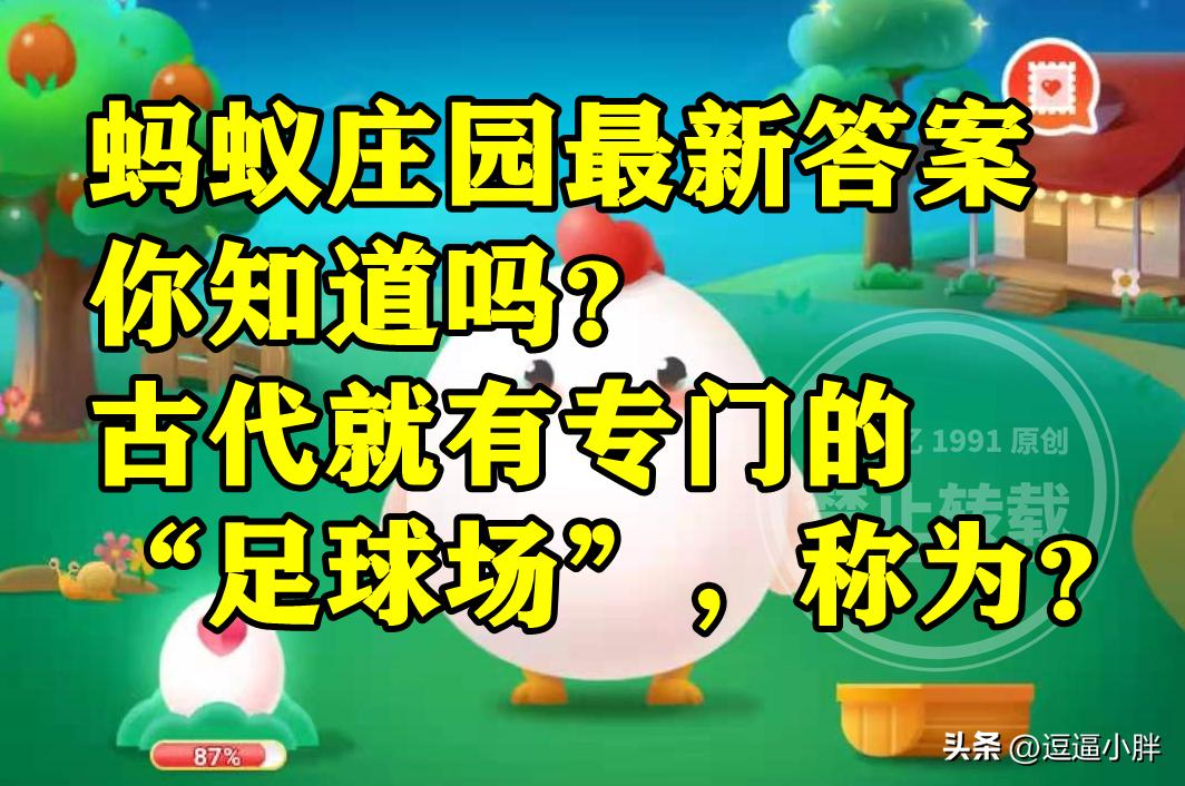 古代就有专门的足球场称为鞠城吗？蚂蚁庄园古代足球场答案