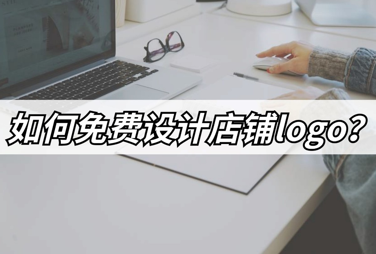 外卖店铺logo设计生成器,店铺logo用什么软件设计