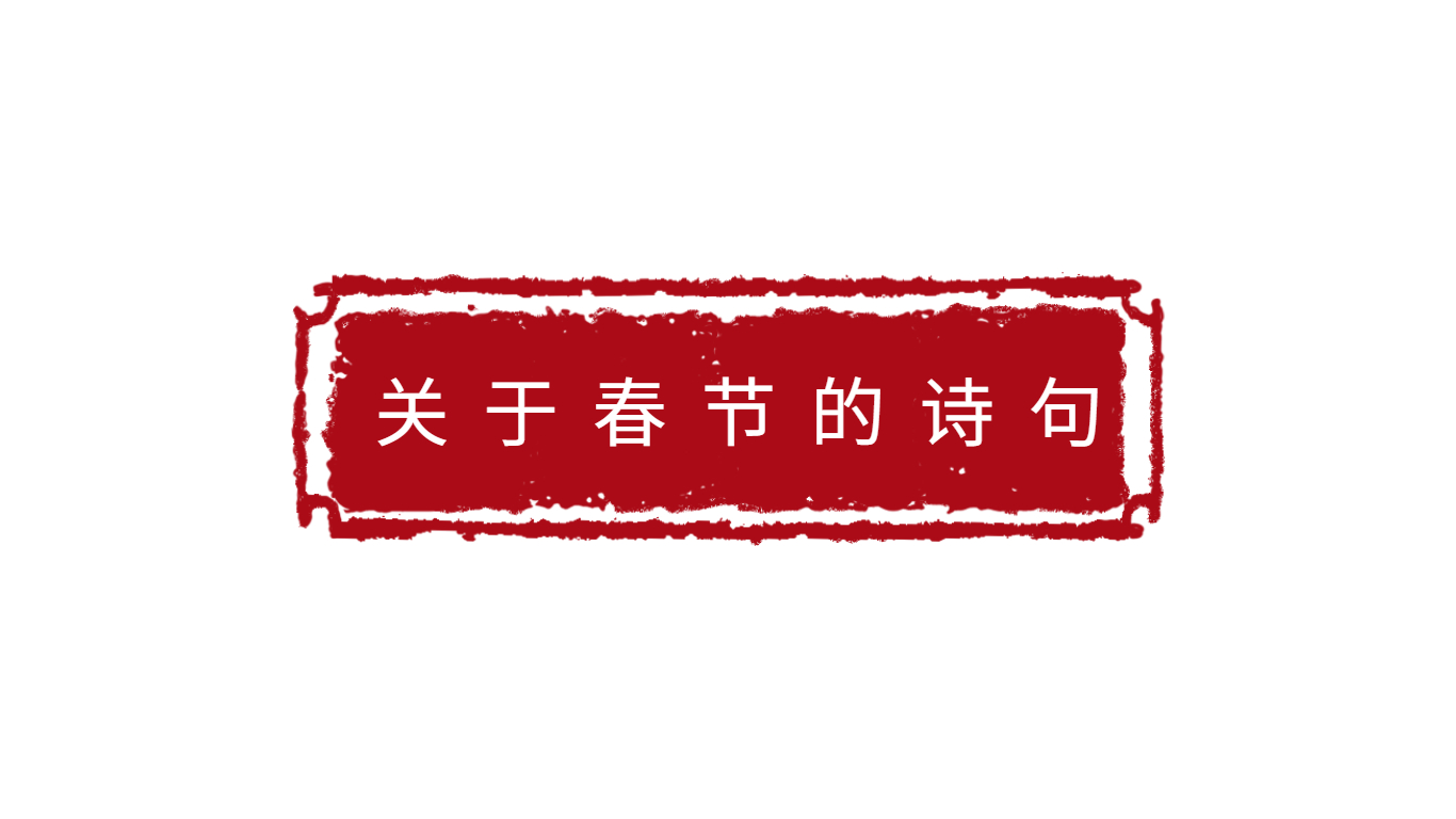 关于春节的古诗4句简短,关于春节的古诗七言绝句