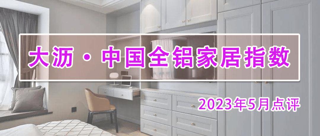 全铝家居未来市场发展趋势,5月家居市场