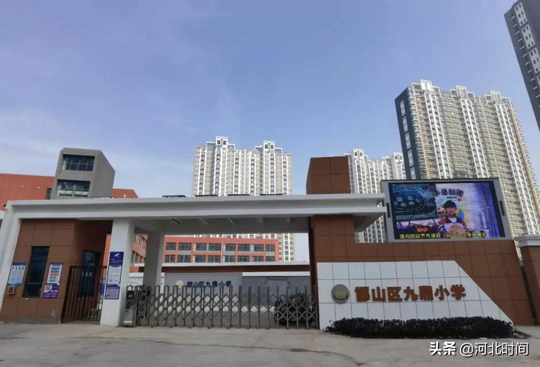 邯郸市邯山九鼎小学,邯郸市邯山区九鼎小学怎么样