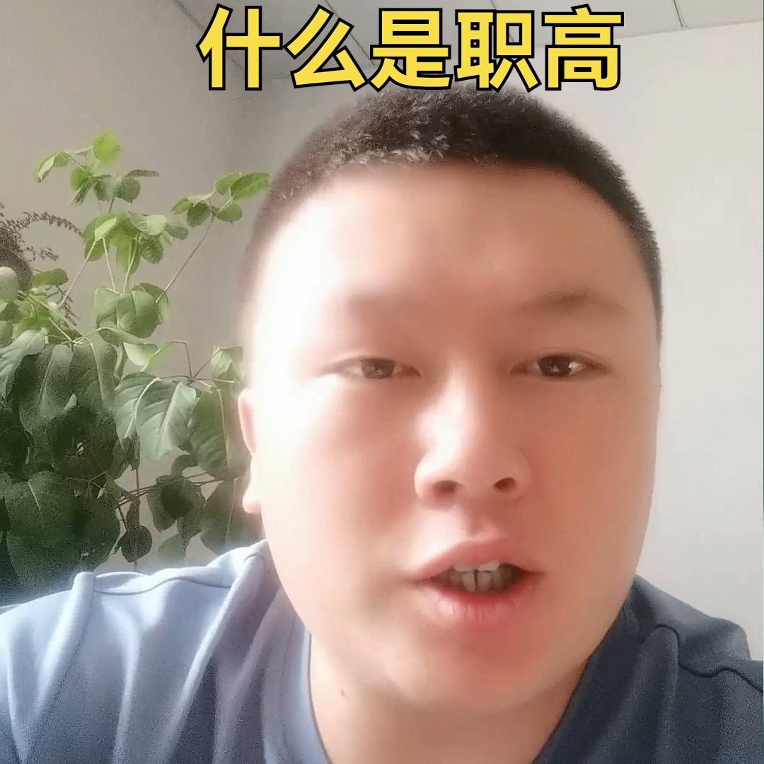 什么是职高职高有什么作用,职高知识是什么