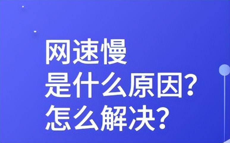 电脑网络满格网速却很慢怎么办,电脑卡顿跟网速有关系吗