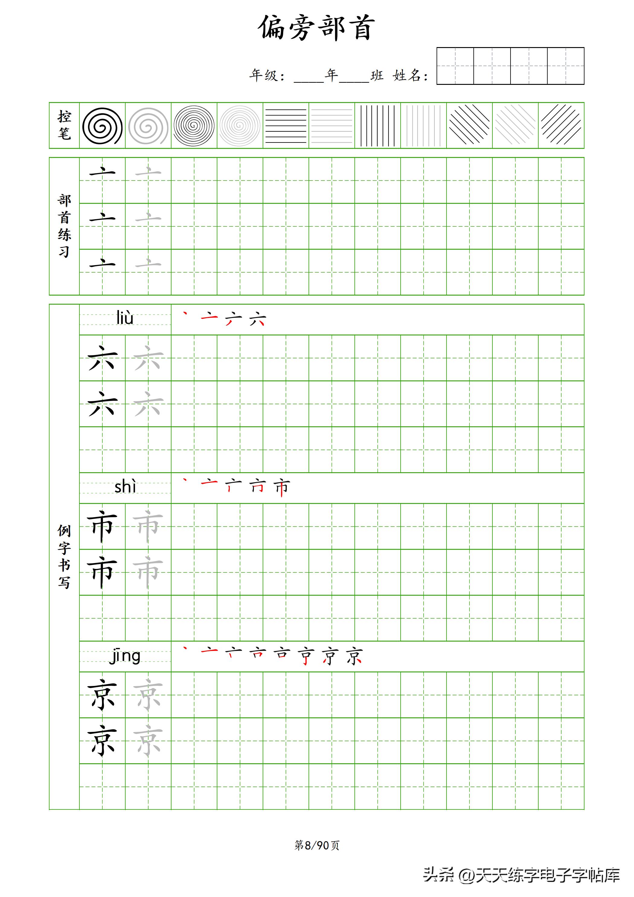 100个偏旁部首教学视频,偏旁部首运笔练习