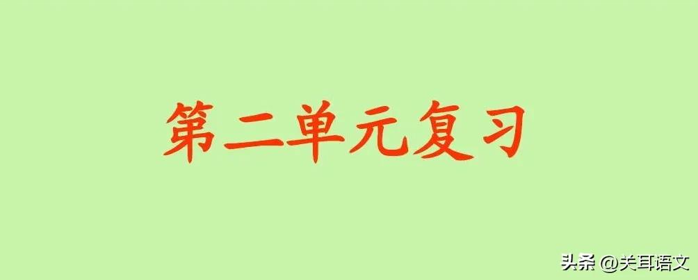 第二单元基础知识复习,第三单元基础知识梳理