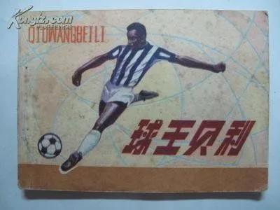 球王贝利的传奇一生,球王贝利电影