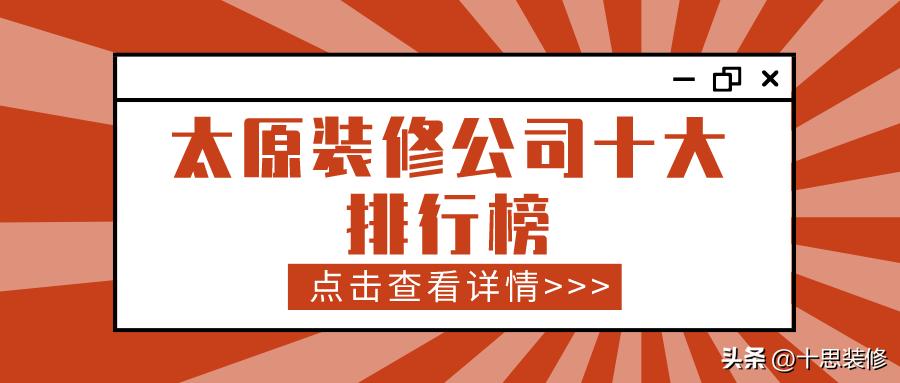 太原哪家装修公司口碑好性价比高,太原旧家翻新装修公司哪家好