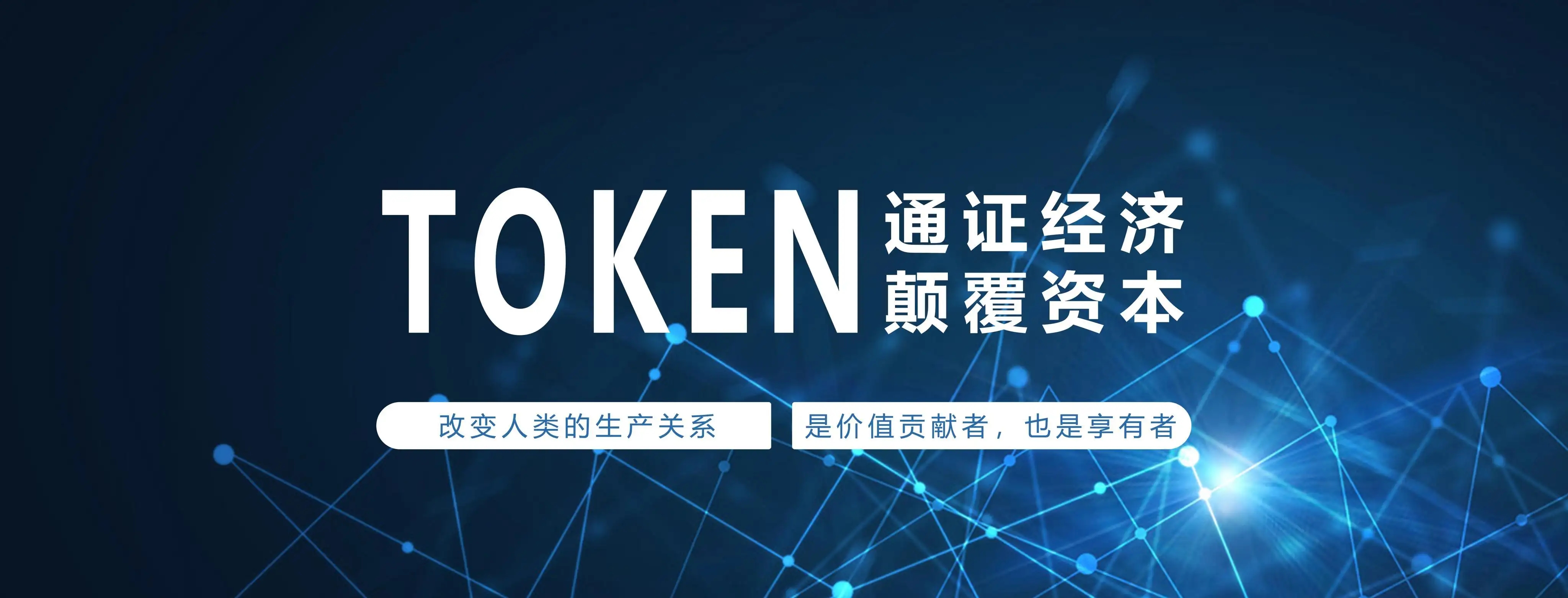 区块链：通证经济，个人数据价值链