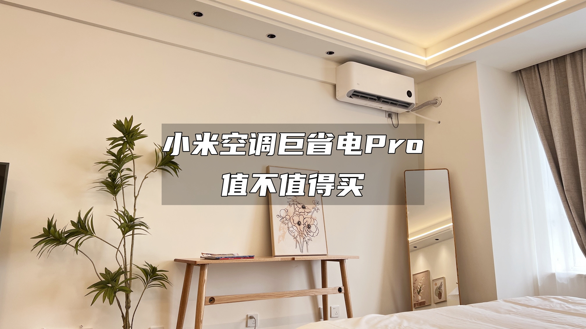 小米空调巨省电pro有新风功能吗,小米巨省电和新风空调区别