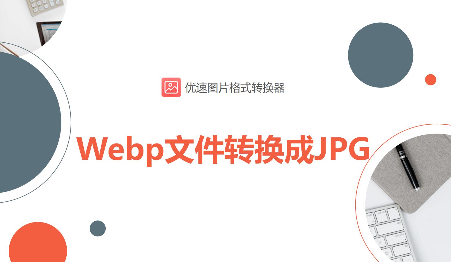 如何在mac上将webp图像转换为jpg,mac如何将webp转换jpg格式