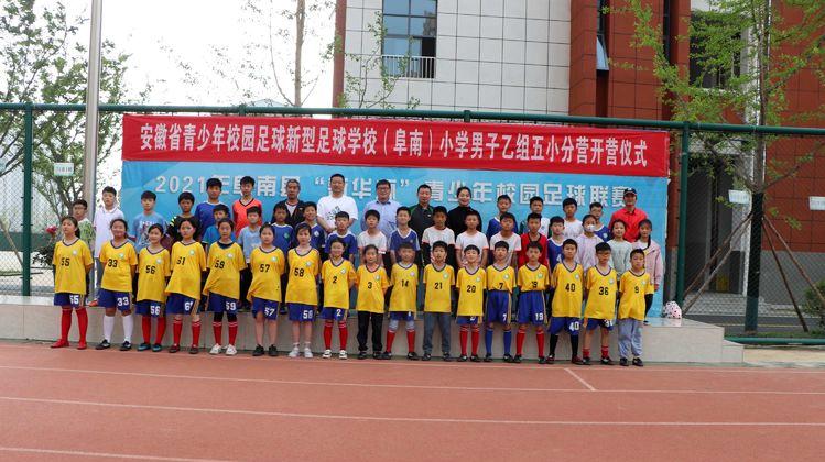 阜南足球运动会,阜南第七小学足球开幕赛