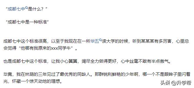 成都七中，是什么？