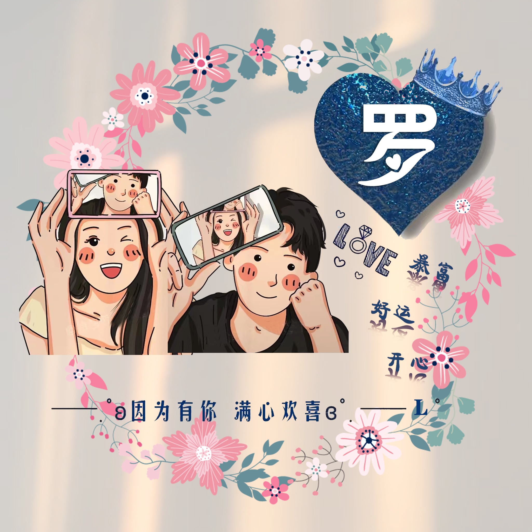 适合做微信、QQ头像，55张超赞情侣可爱签名头像，有你的姓氏吗？