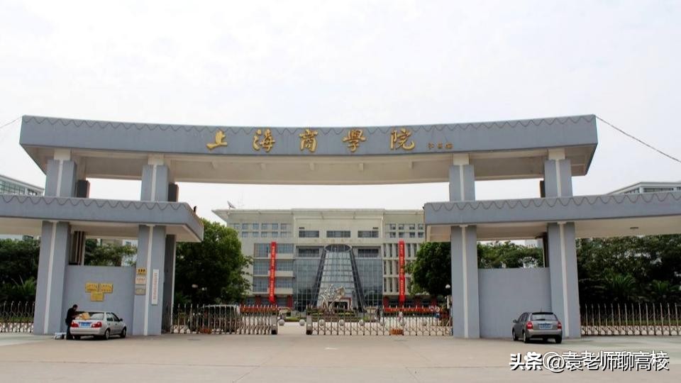 上海海关学院、上海电机学院和上海商学院，上海三所学院哪个强？