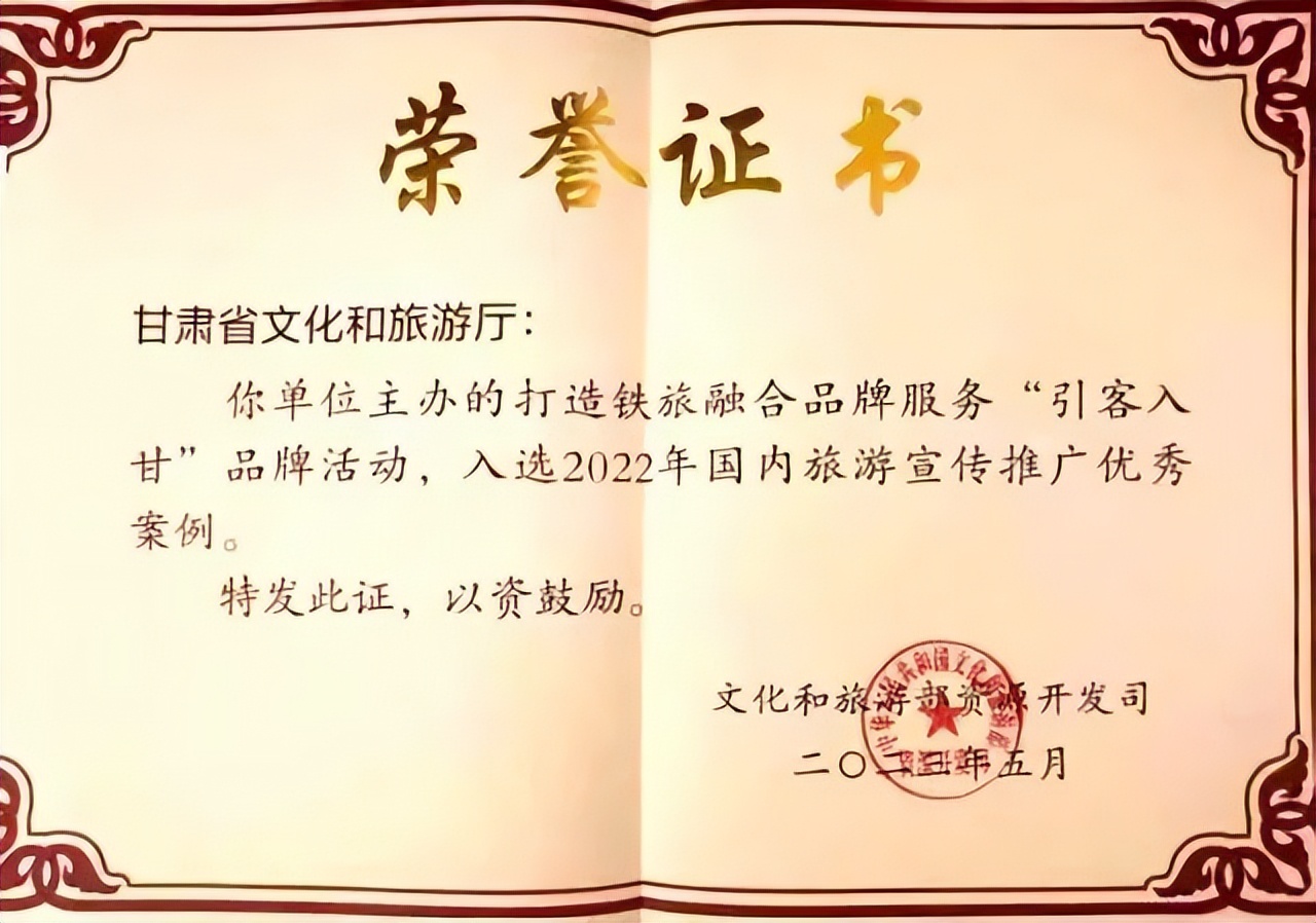 打造铁旅融合品牌服务“引客入甘”活动成功入选！2022年全国国内旅游宣传推广优秀案例公布