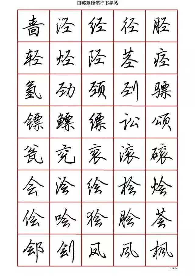 田英章硬笔书法100字,田英章行书钢笔字教学视频