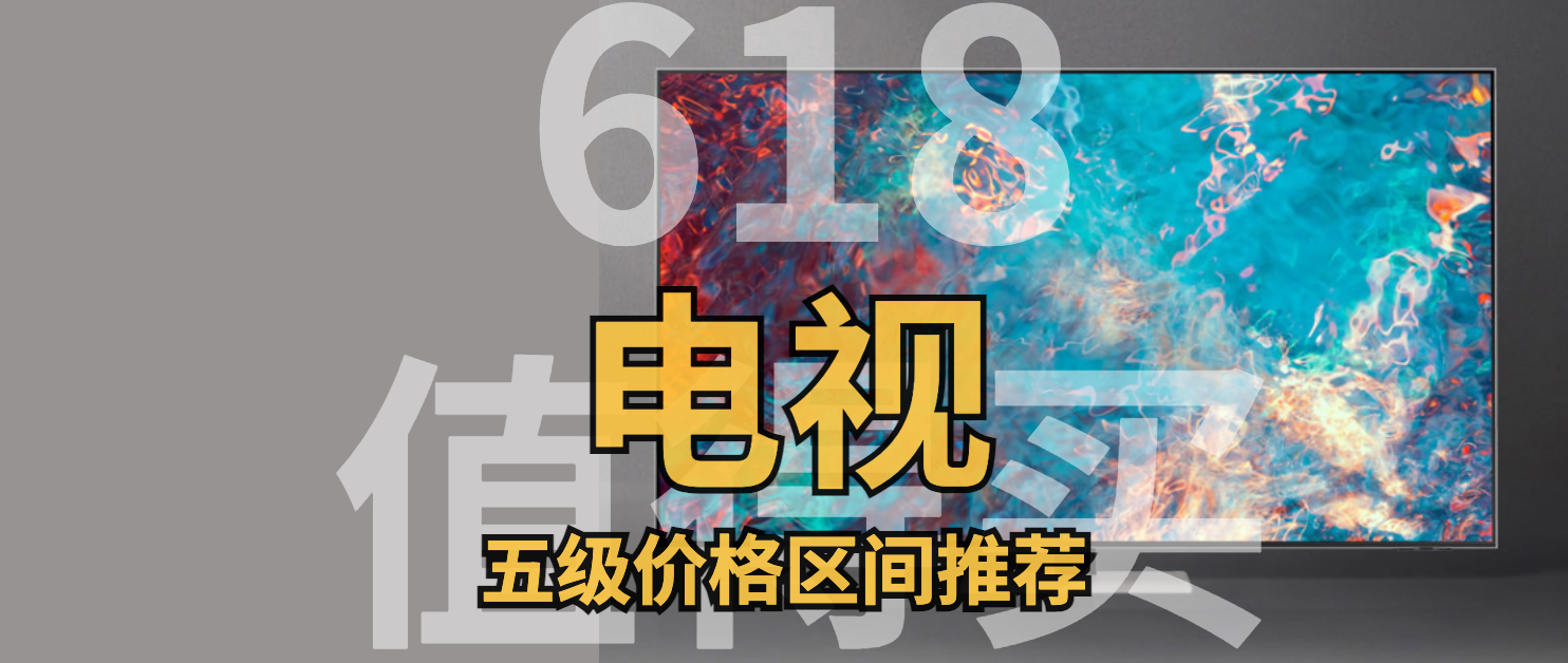 618建议买的三款电视,推荐几款性价比高电视