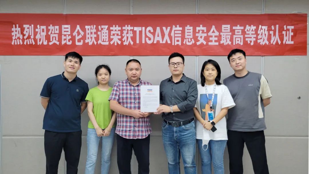 喜讯|昆仑联通荣获TISAX信息安全最高等级认证