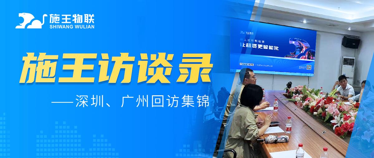 施王访谈录丨软件新升级，用科技赋能提升客户体验