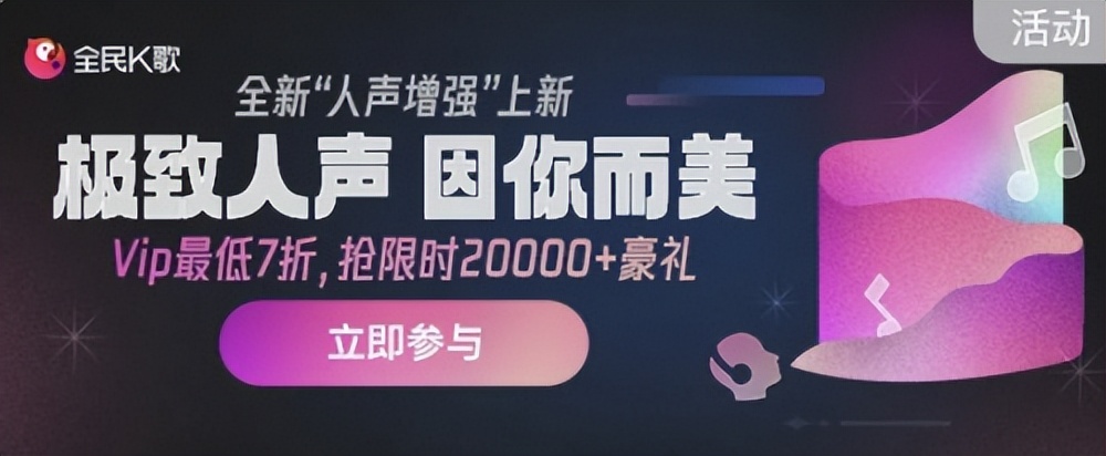 全民K歌增强音质和全景音质,全民k歌如何不使用人声增强