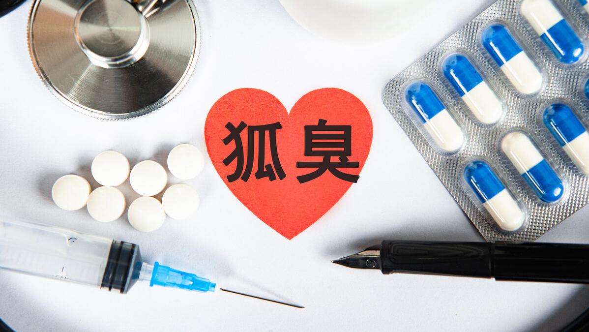 教你一招根除狐臭,腋下有狐臭根除最好方法