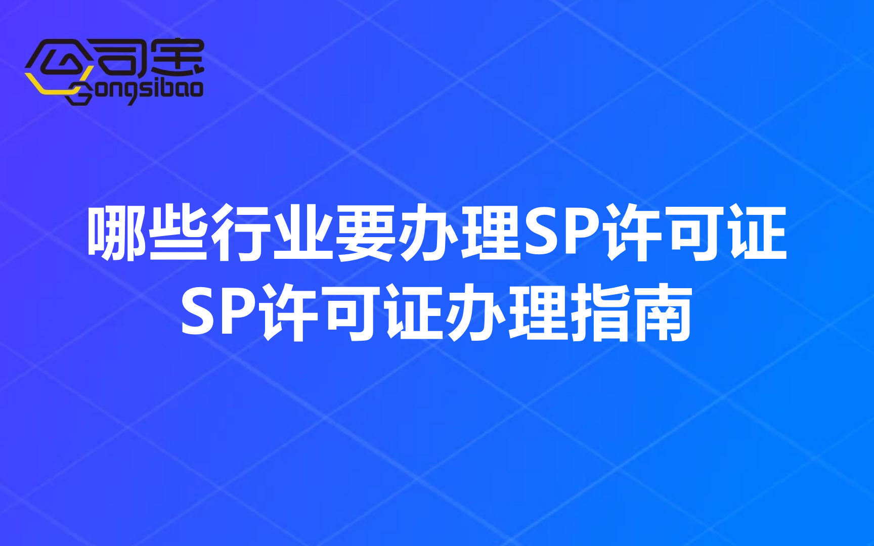 什么业务需要办理sp许可证,企业办理sp许可证需要什么条件