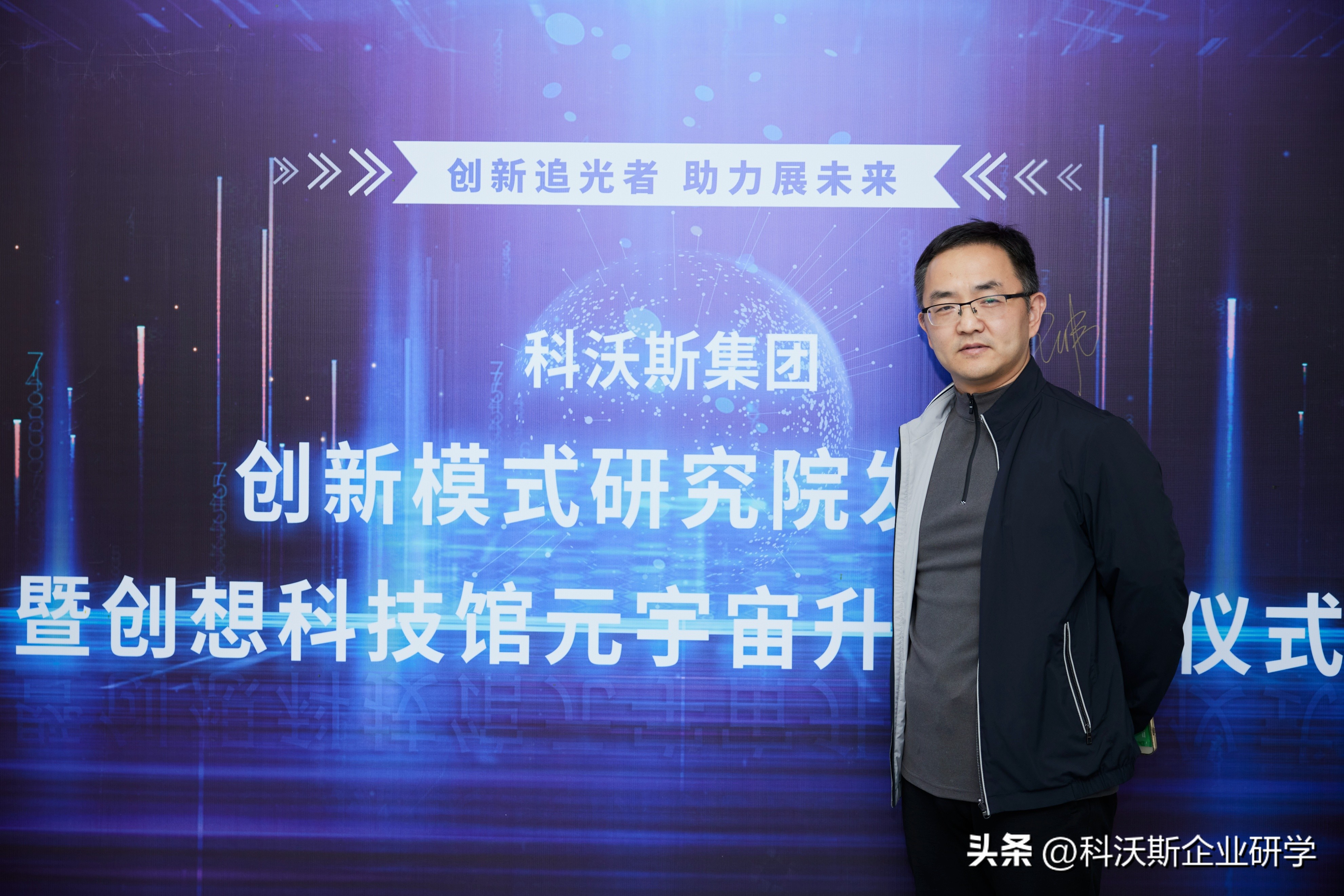 创新追光助力未来丨科沃斯集团创新模式研究院发布会，开启元宇宙