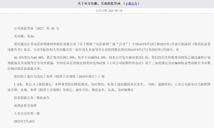双星新材副总吴迪父子很有钱身家100多亿因减持信息披露收监管函