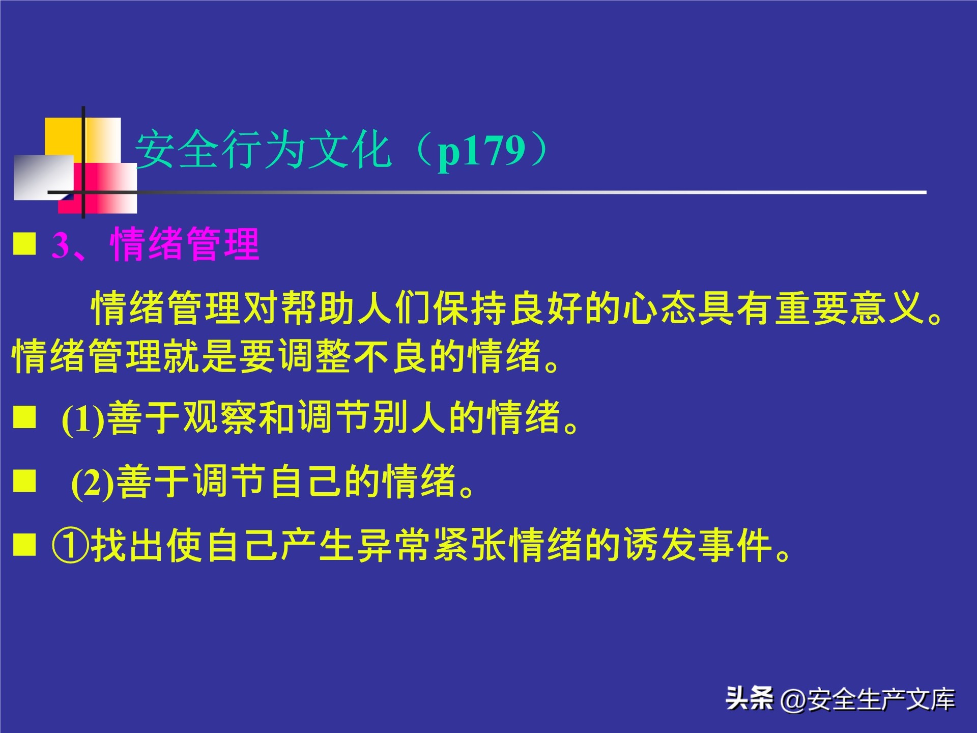 人的不安全行为怎么管理,人的不安全行为的管理与控制