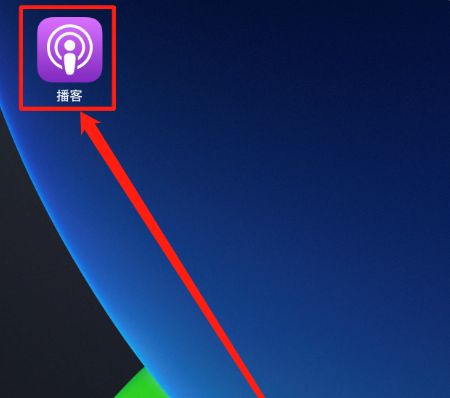 苹果手机播客功能介绍,苹果手机怎么下播客