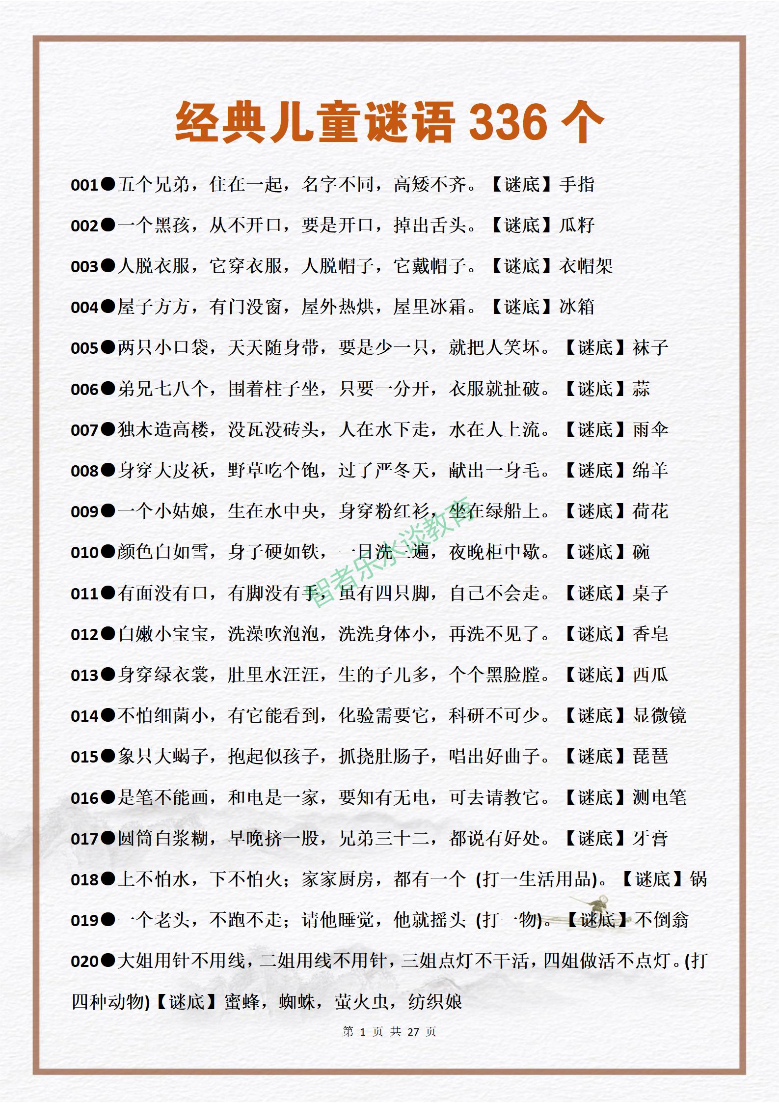 有趣的益智游戏:336个经典儿童谜语,激发孩子的学习语文的兴趣