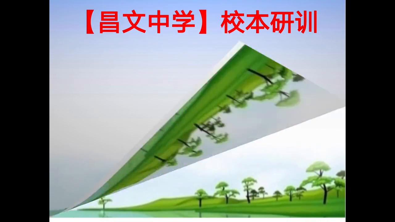 昌文中学校本研训“三段五环”