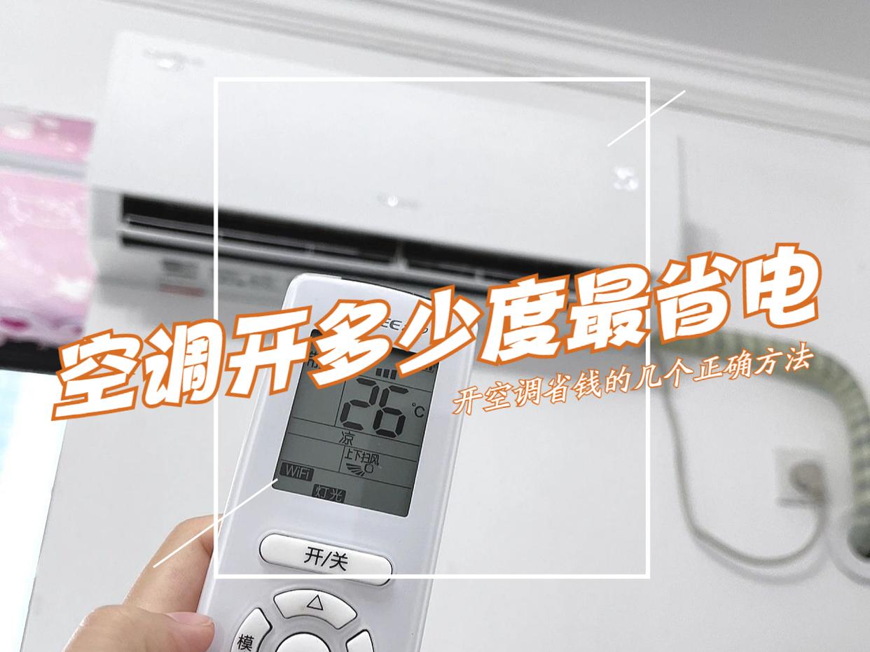 空调制热开18度省电还是20度省电,空调eco模式和舒省模式哪个更省电