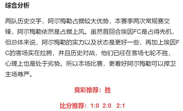 今日竞彩阿尔梅对拉帕胜负分析,埃因fc和阿尔勒比分预测