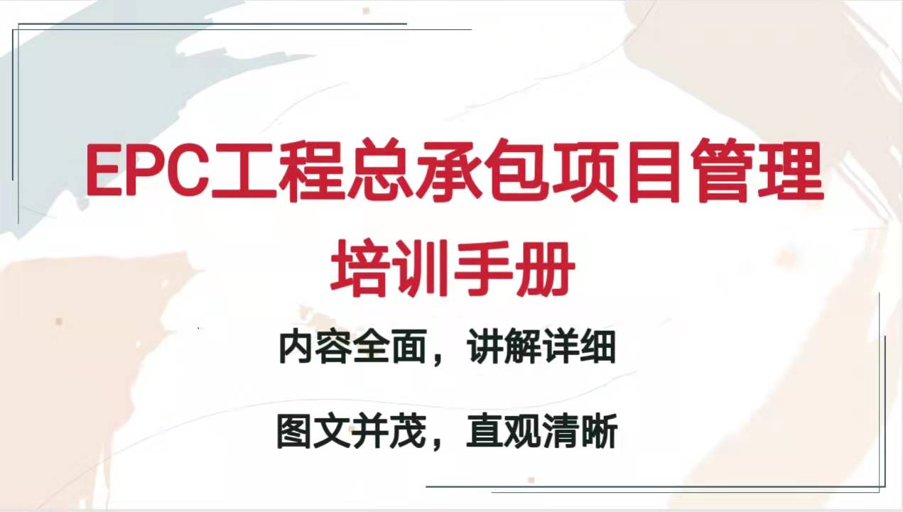 工程总承包epc项目经理培训ppt,epc工程总承包管理培训总结