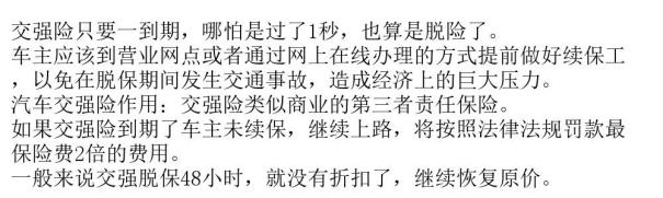 交强险脱保48小时再续没折扣了快查下爱车交强险记录