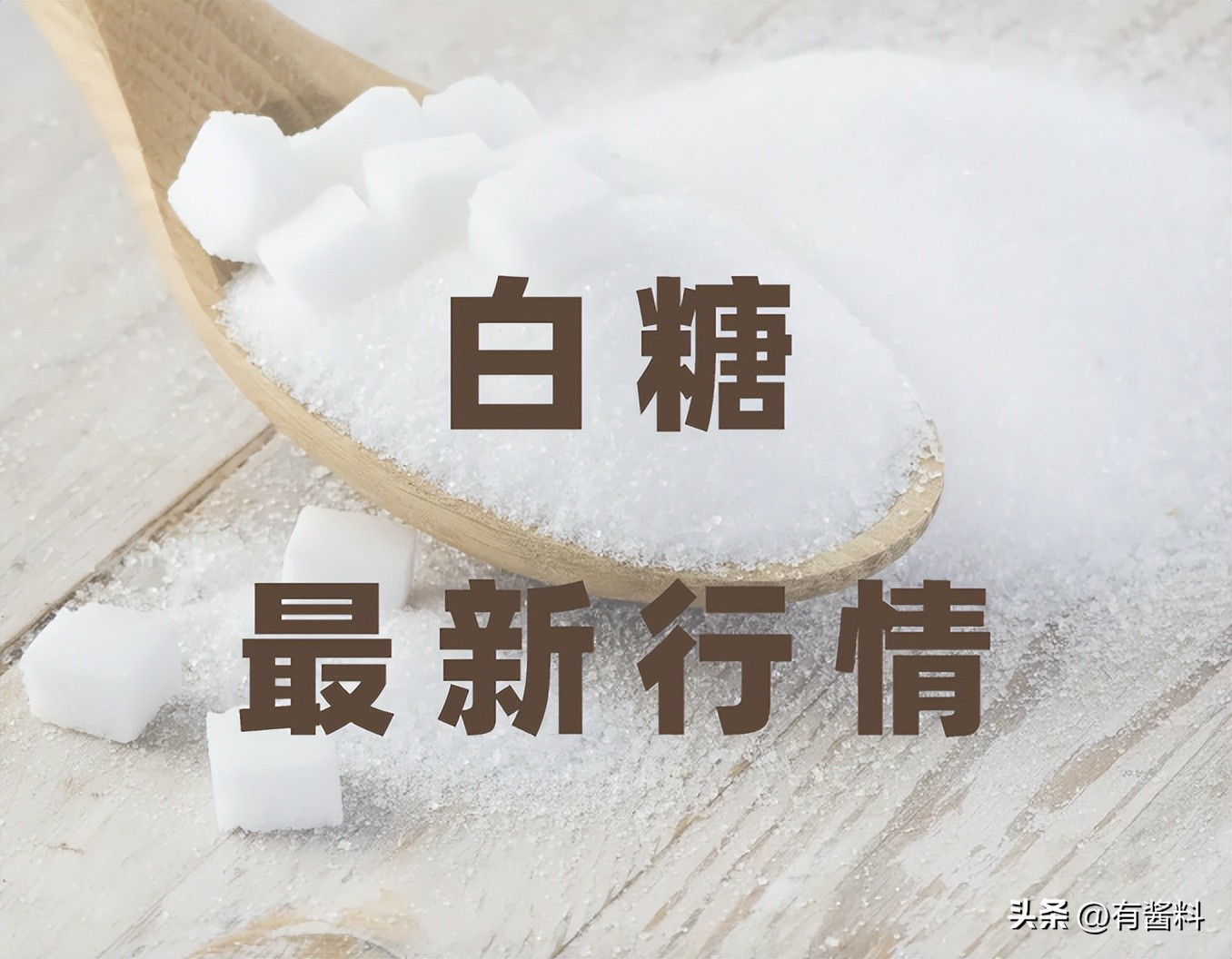 最新白糖行情日报20230518：进口预期下降仍支撑糖价趋涨态势