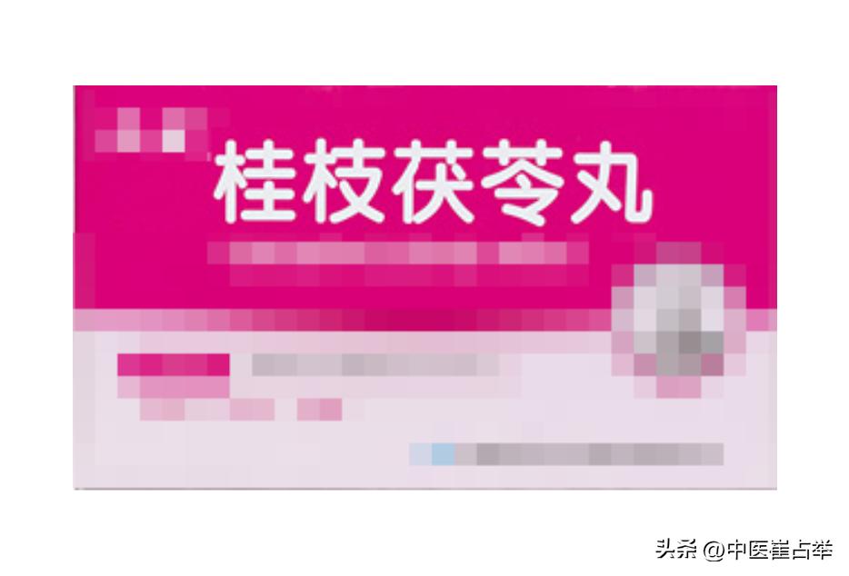 妇科圣药桂枝茯苓丸，除了活血化瘀，用好了还能治这6种病