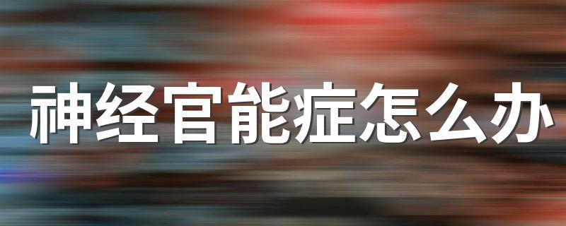 王娆医生,胃肠神经官能症症状如何治疗