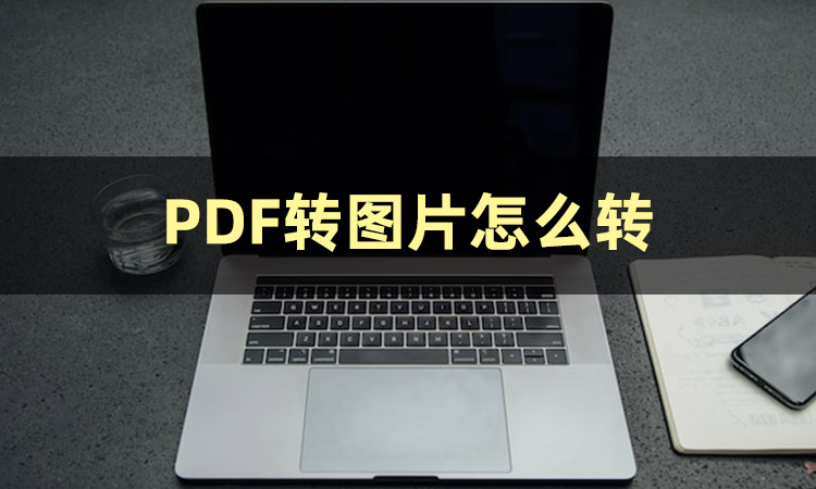 今日份安利：pdf转图片软件推荐哪个好？